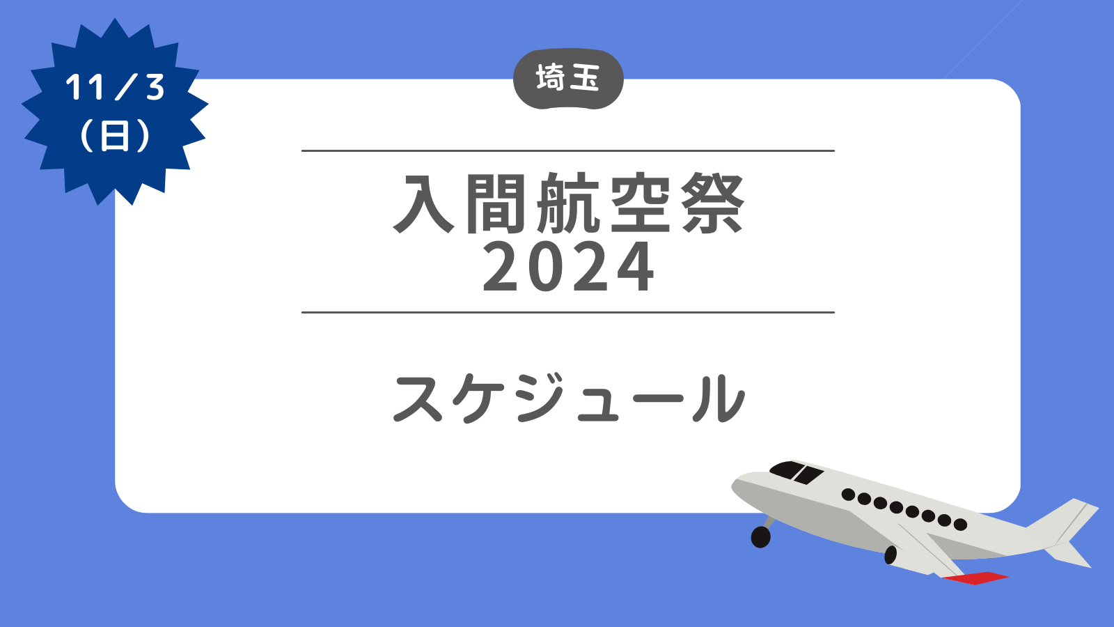 【入間航空祭2024】スケジュール（入間基地）