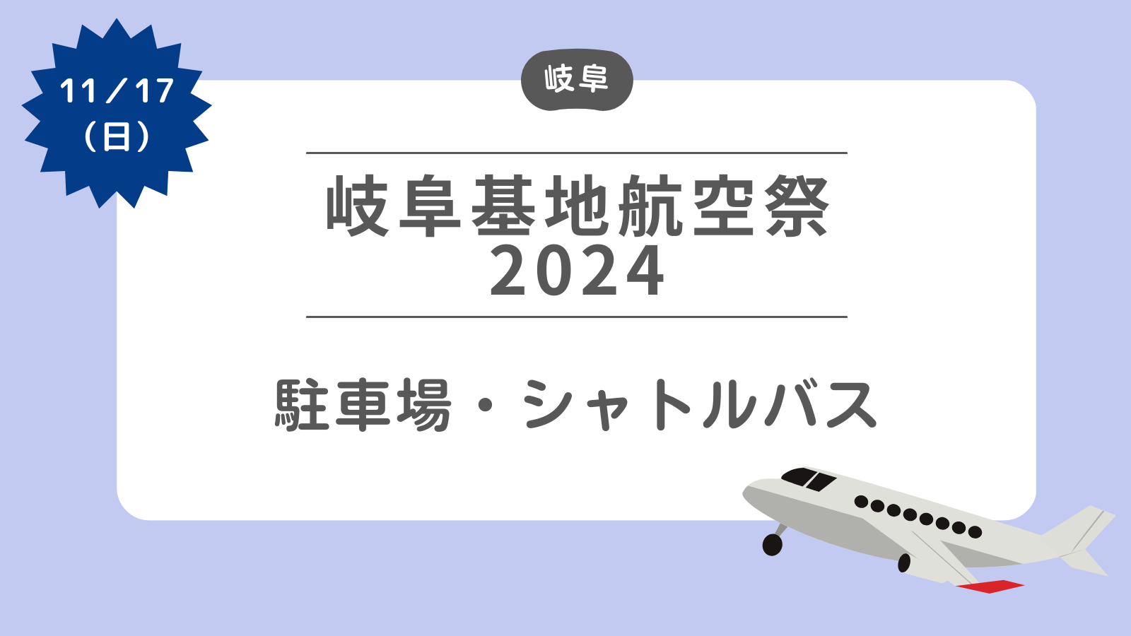 【岐阜基地航空祭2024】駐車場・シャトルバス・アクセスについて