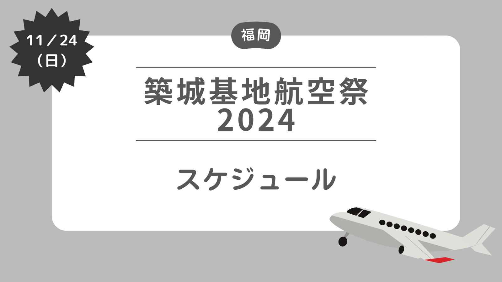 【築城基地航空祭2024】スケジュールについて