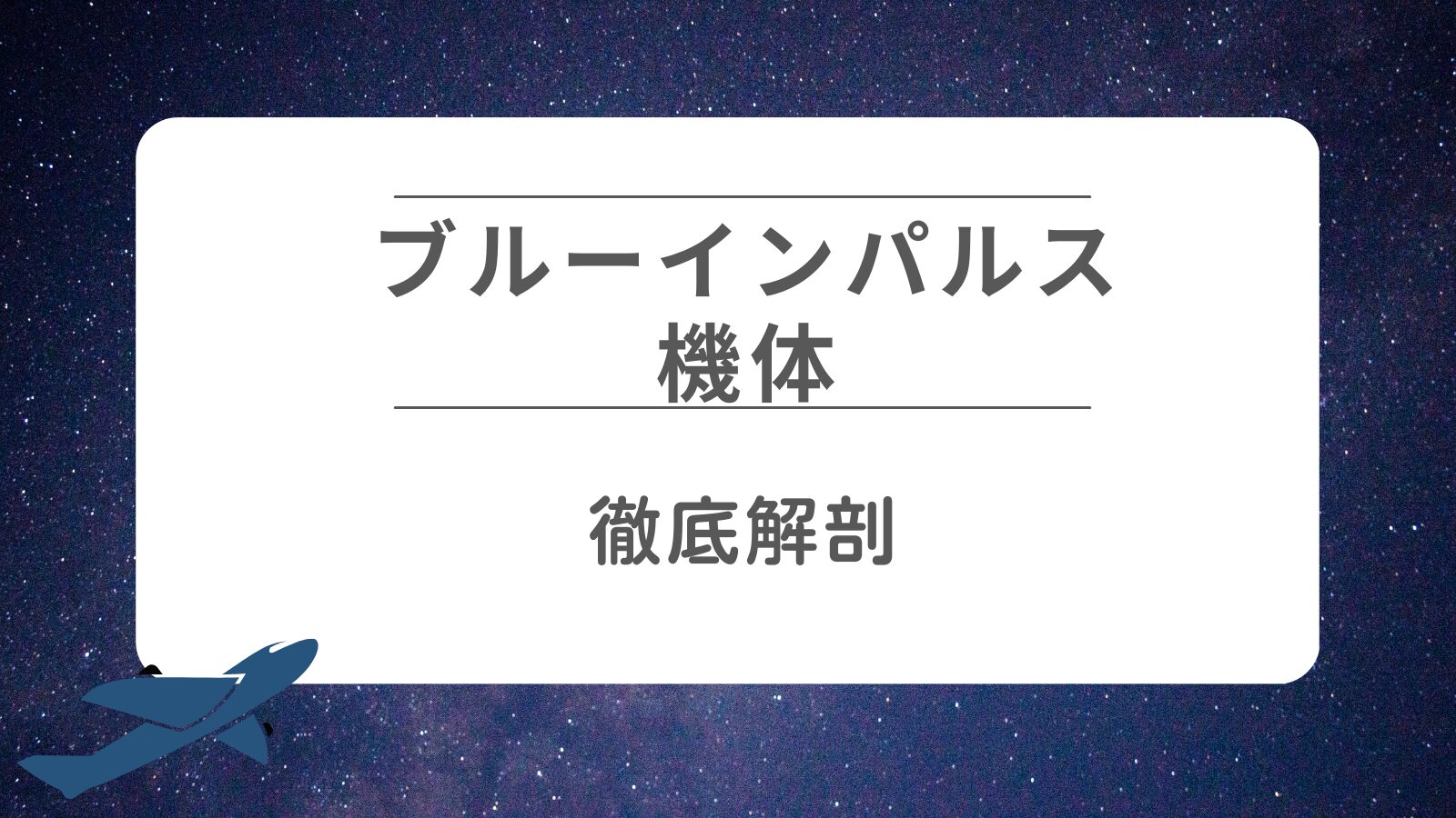 【ブルーインパルスの機体】デザイン・速度・スモークなど徹底解剖！