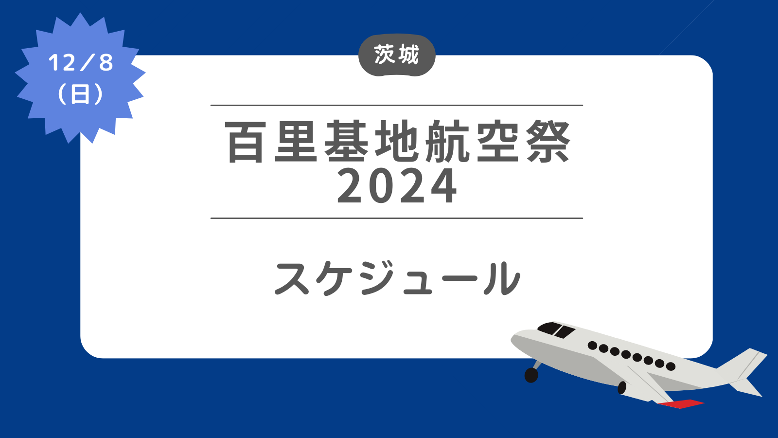 【百里基地航空祭2024】スケジュール　ブルーインパルスは見られる？