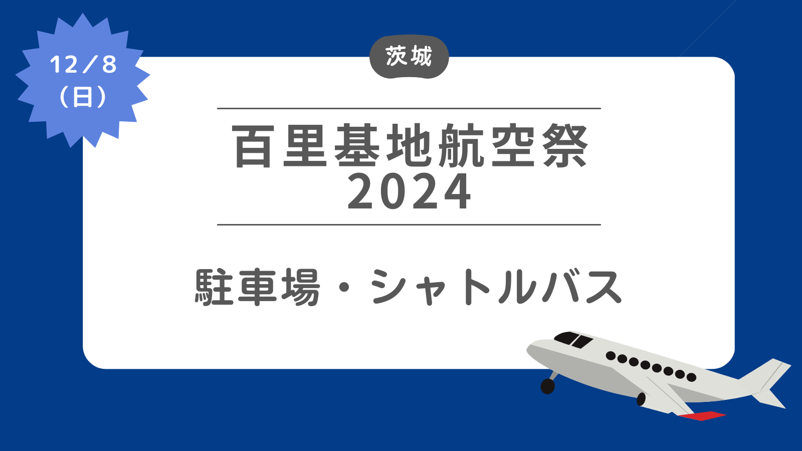 【百里基地航空祭2024】駐車場・シャトルバス・交通規制