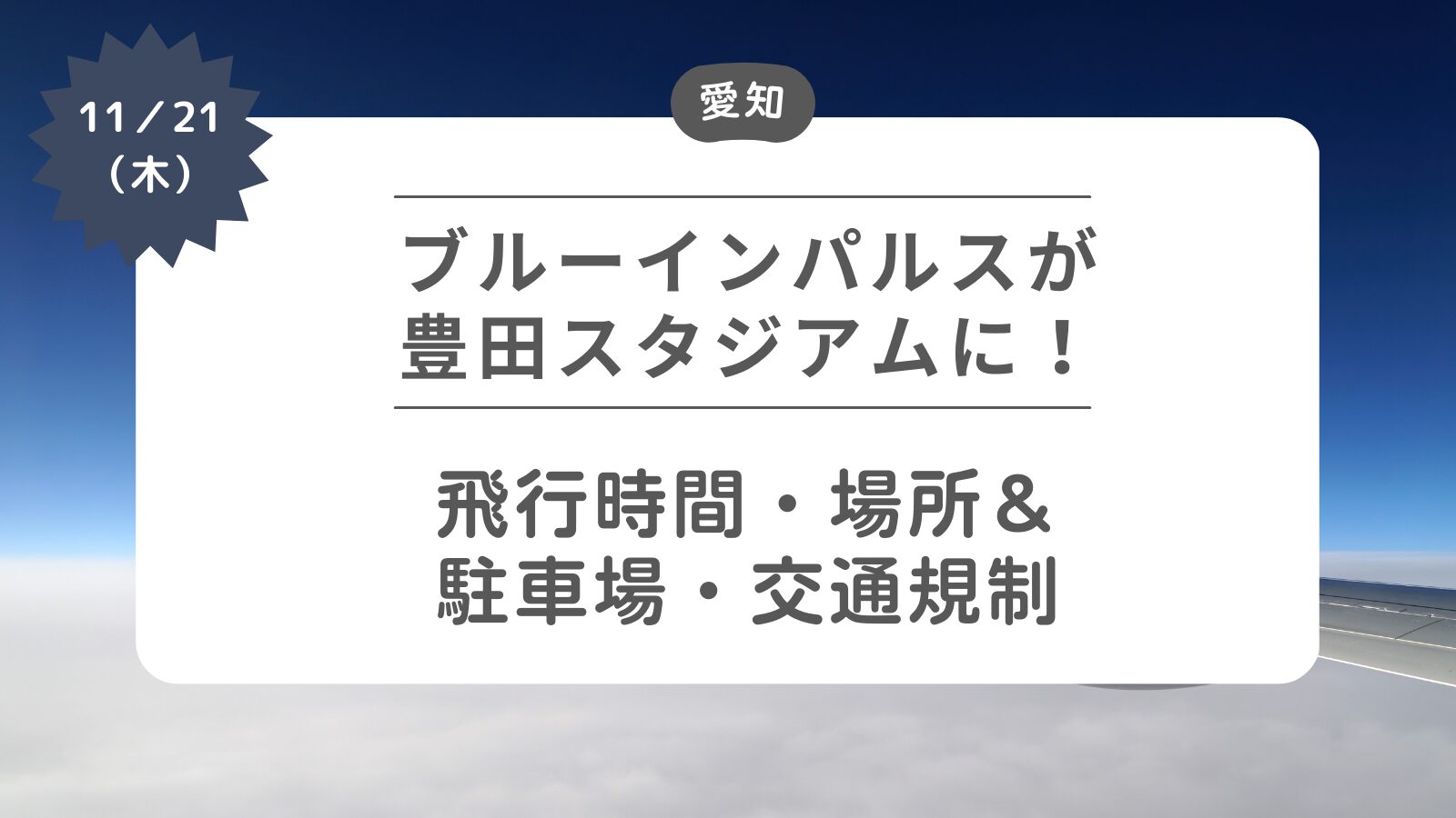 ブルーインパルスが豊田スタジアムに！飛行時間・場所、駐車場・交通規制について