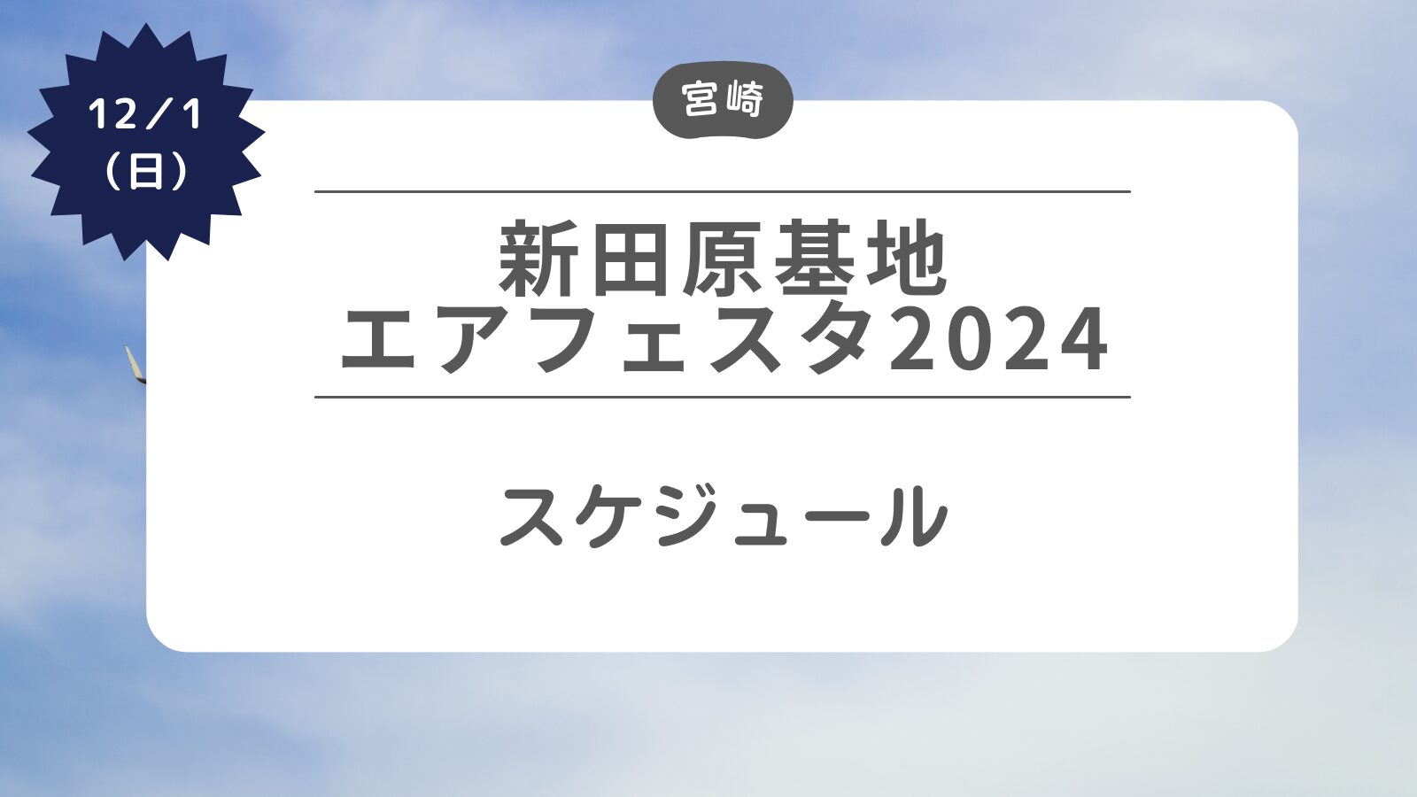 新田原基地エアフェスタ2024 スケジュール