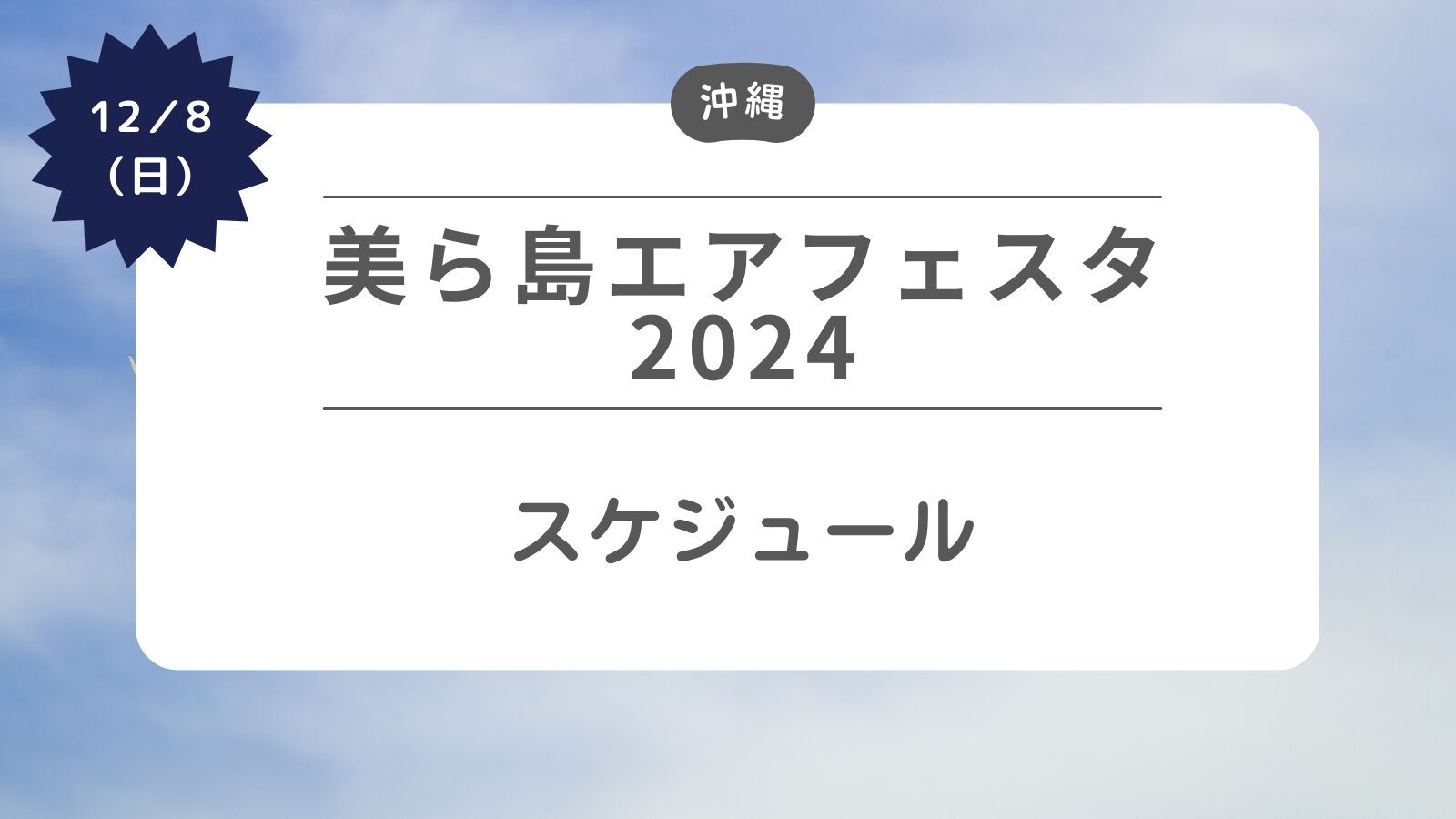 美ら島エアフェスタ2024　スケジュール