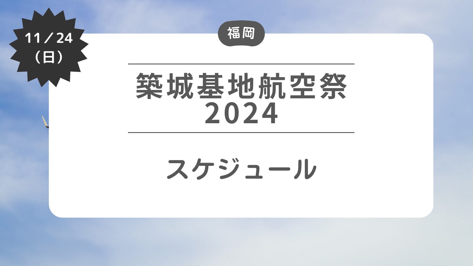 築城基地航空祭2024 スケジュール