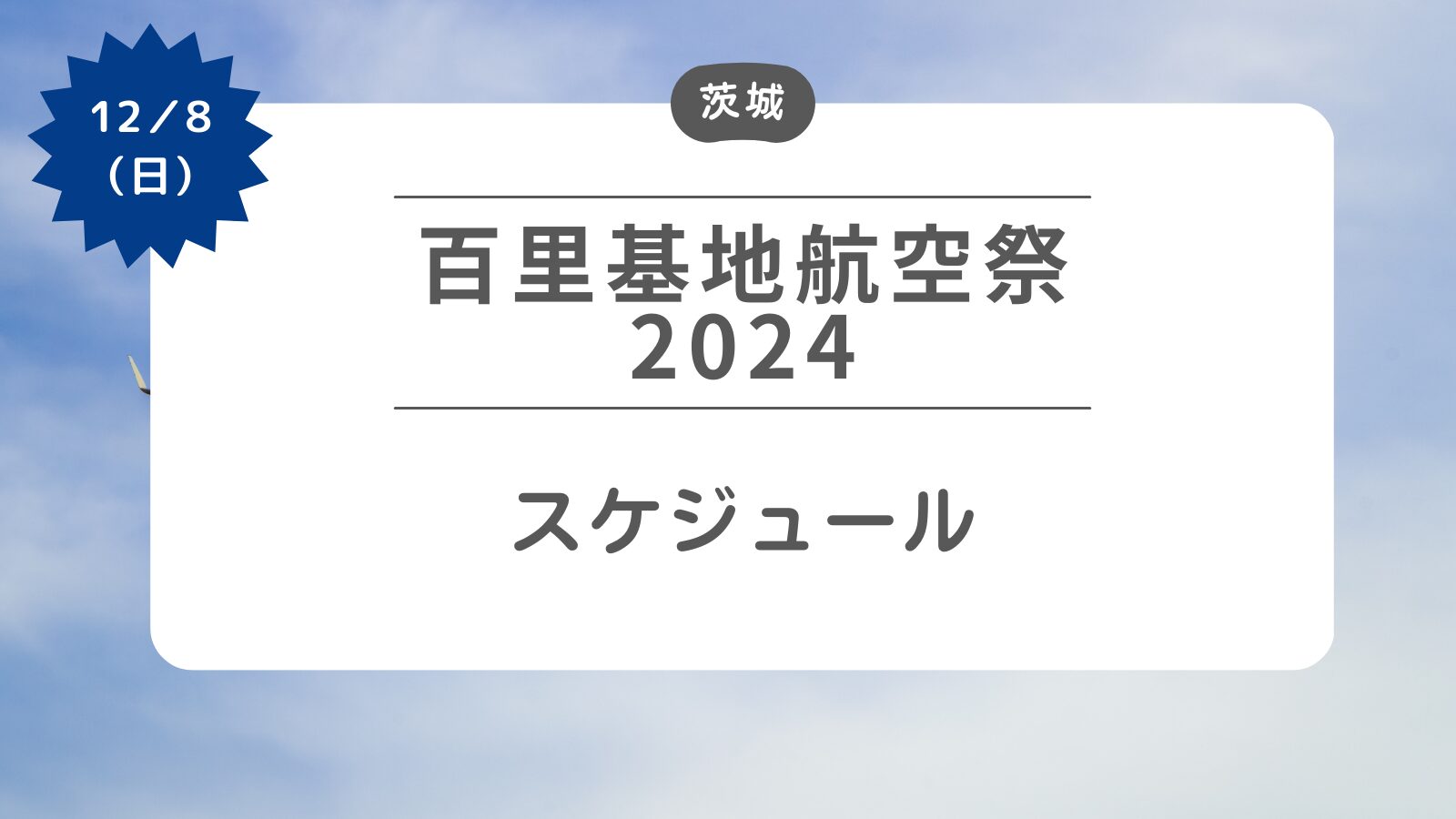 百里基地航空祭2024 スケジュール