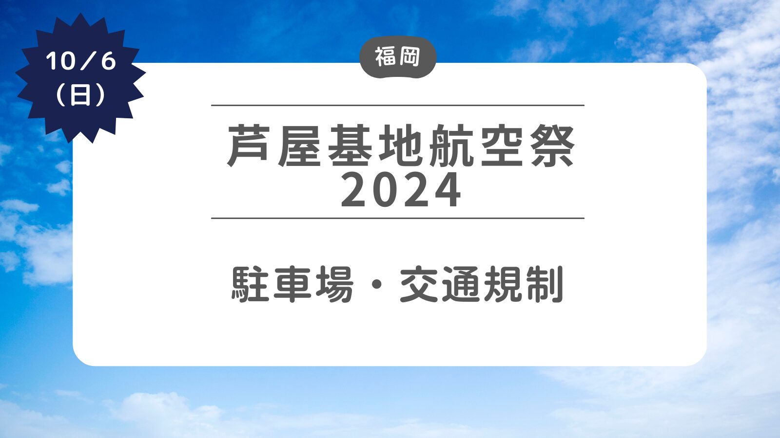 【芦屋基地航空祭2024】 駐車場・交通規制について