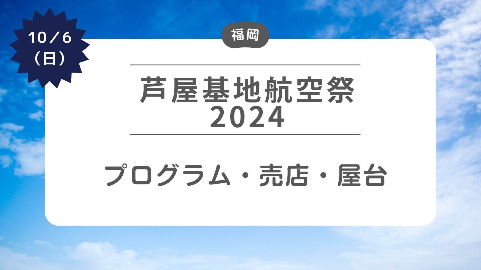 【芦屋基地航空祭2024】プログラムと売店・屋台について