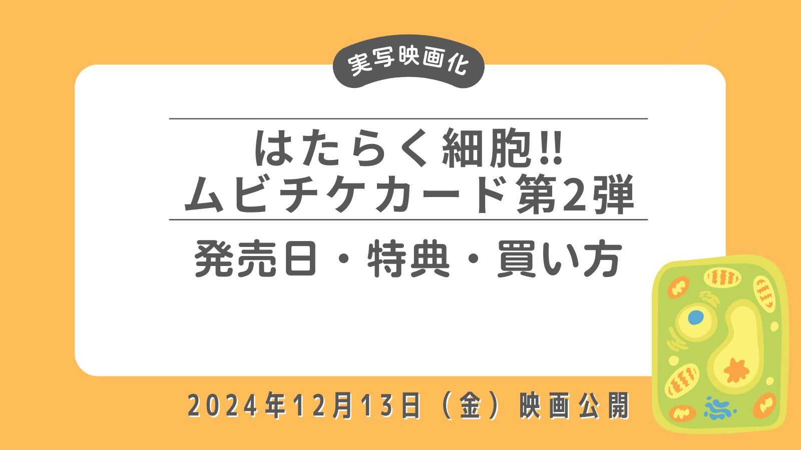 「はたらく細胞」ムビチケカード第2弾-発売日・特典・買い方