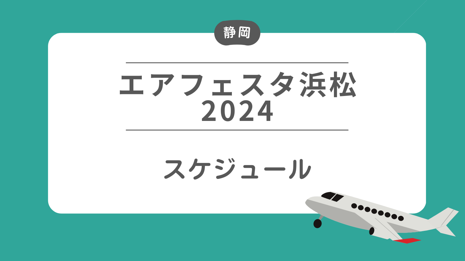 【エアフェスタ浜松2024】スケジュール