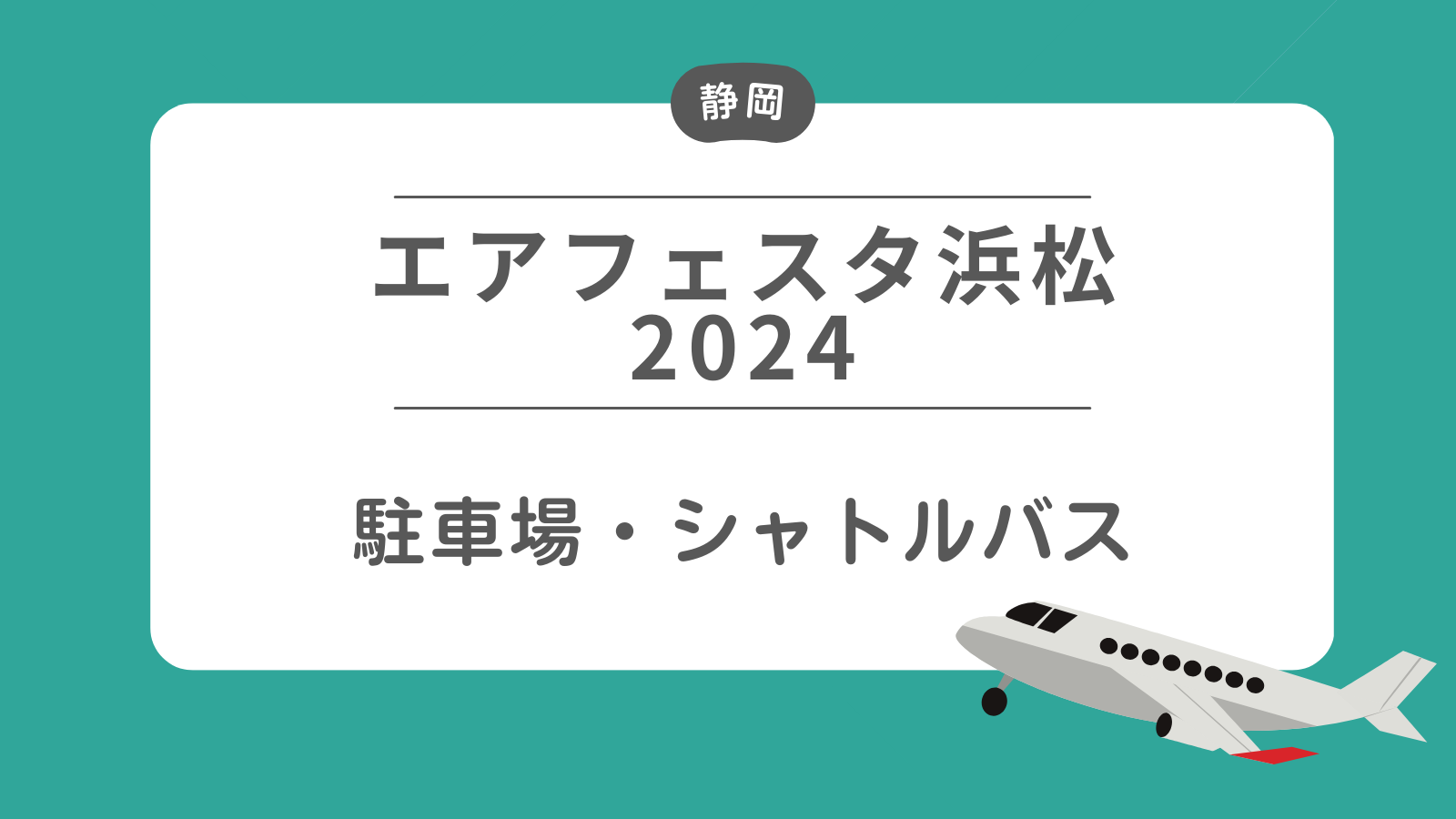 【エアフェスタ浜松2024】駐車場・シャトルバス