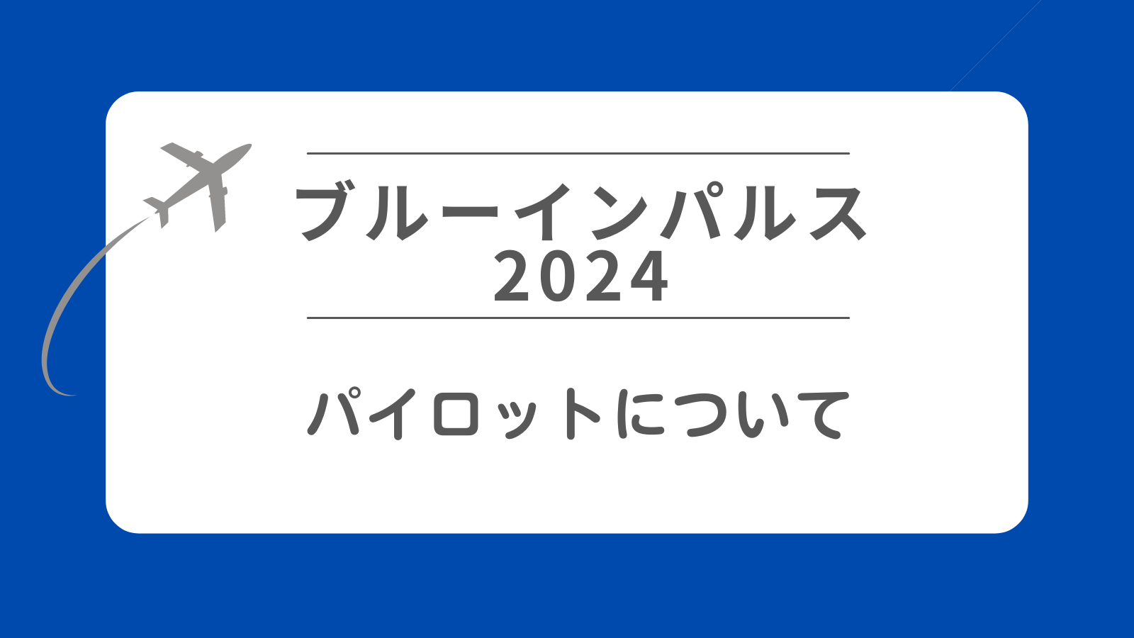 【ブルーインパルス2024】パイロットについて 女性はいるの？