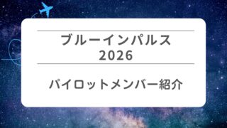 【ブルーインパルス2026】全パイロットメンバー紹介！