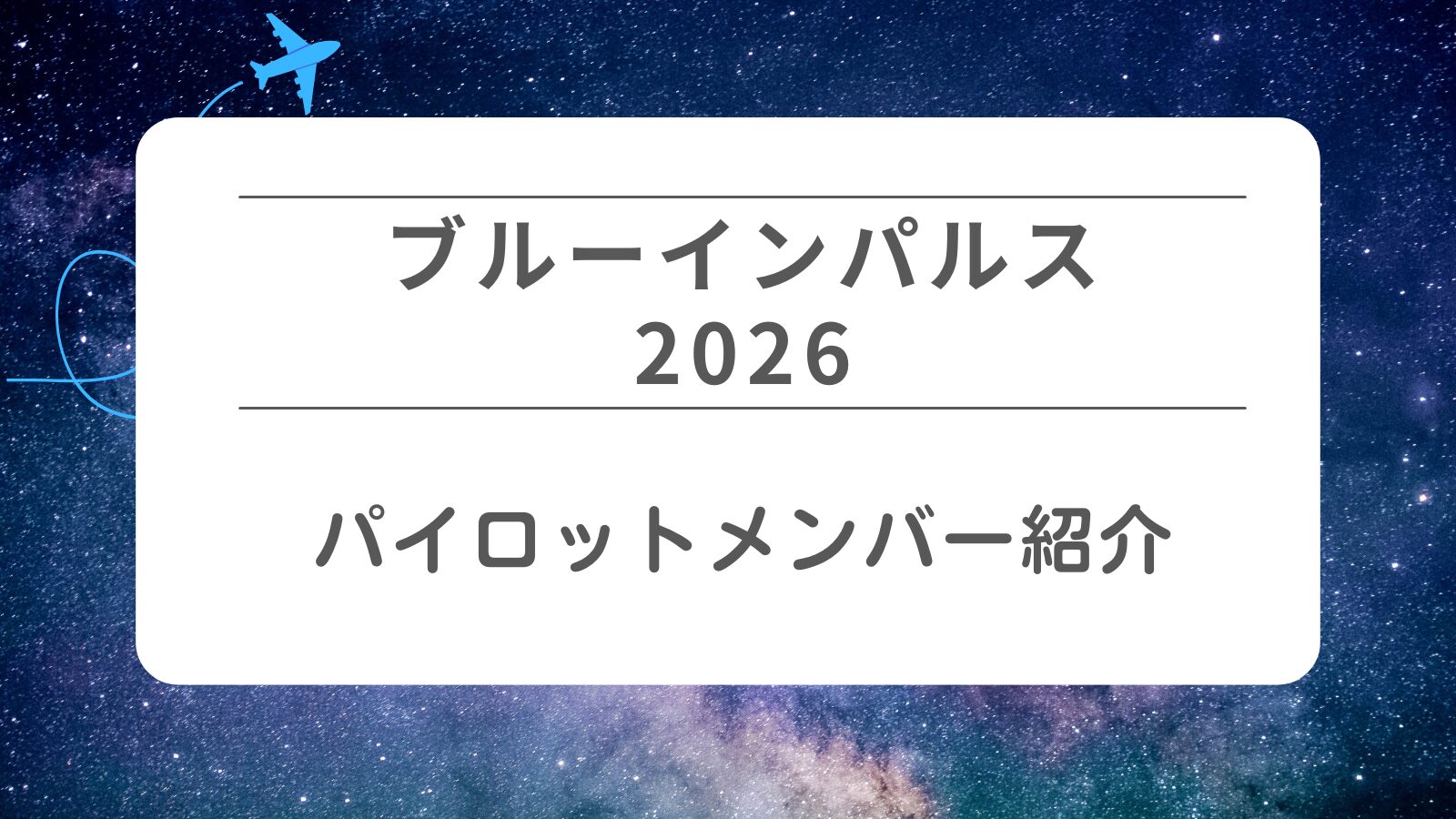 【ブルーインパルス2026】全パイロットメンバー紹介！