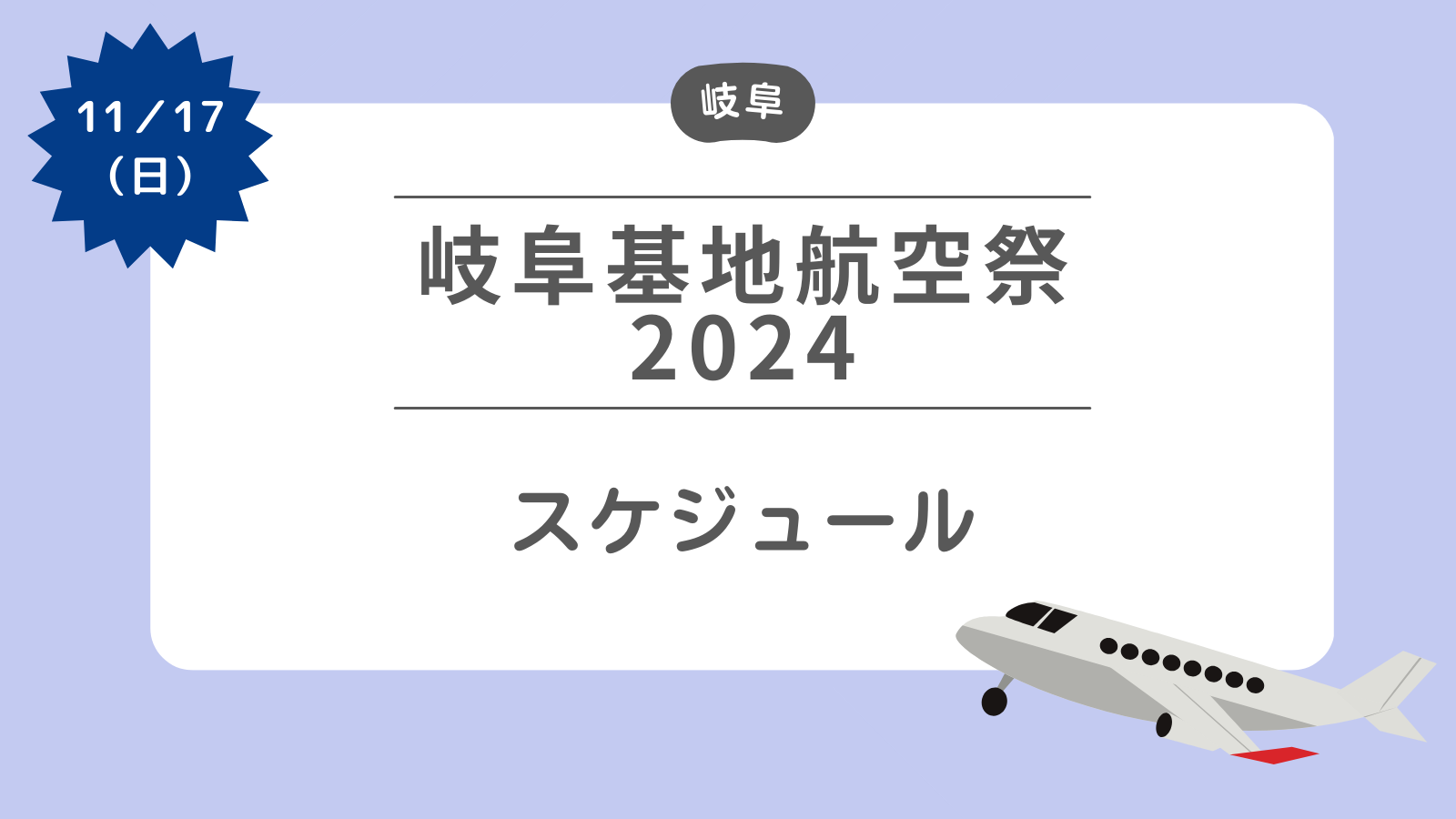 【岐阜基地航空祭2024】スケジュール