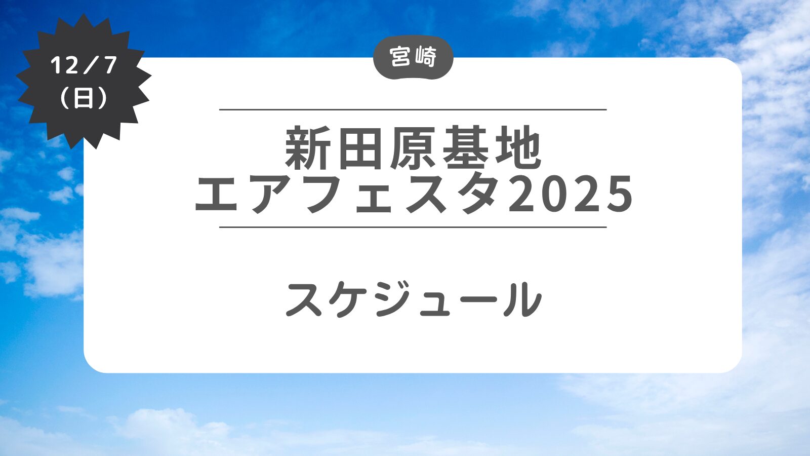 【新田原基地エアフェスタ2025】スケジュール