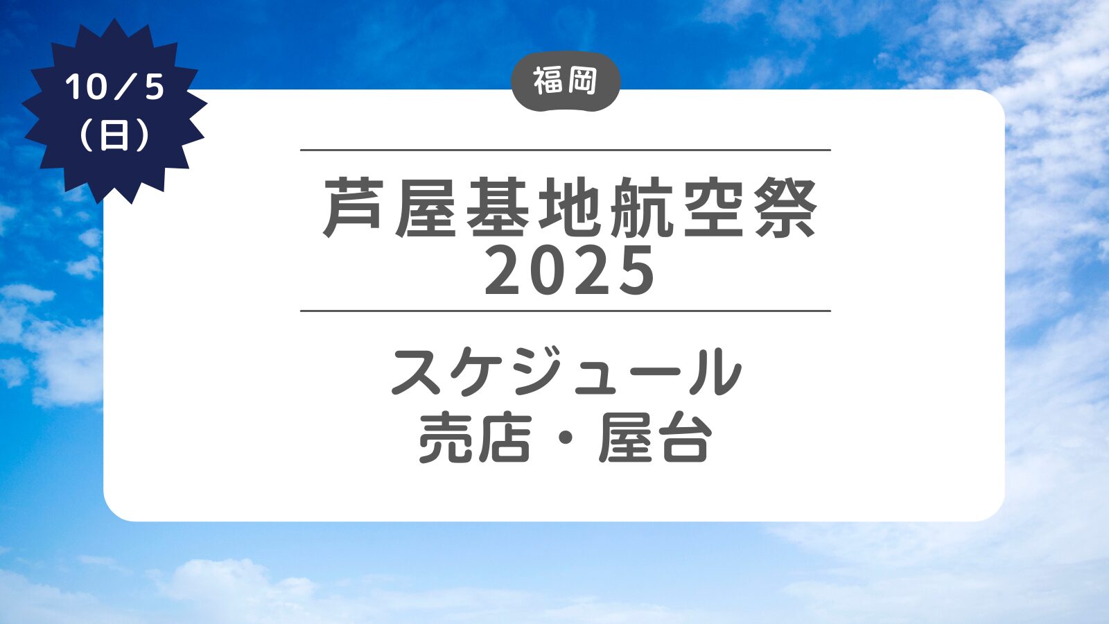 【芦屋基地航空祭2025】スケジュール・売店・屋台について