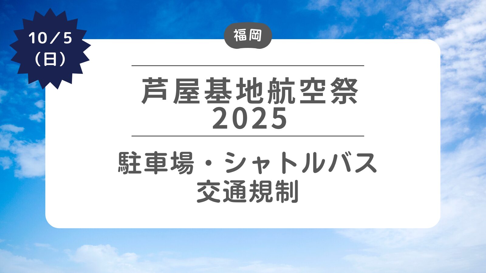【芦屋基地航空祭2025】駐車場・シャトルバス・交通規制について