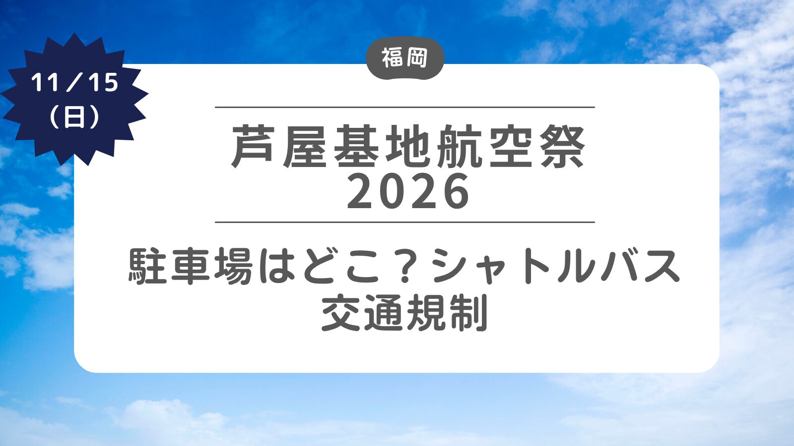 【芦屋基地航空祭2026】駐車場はどこ？シャトルバス・交通規制