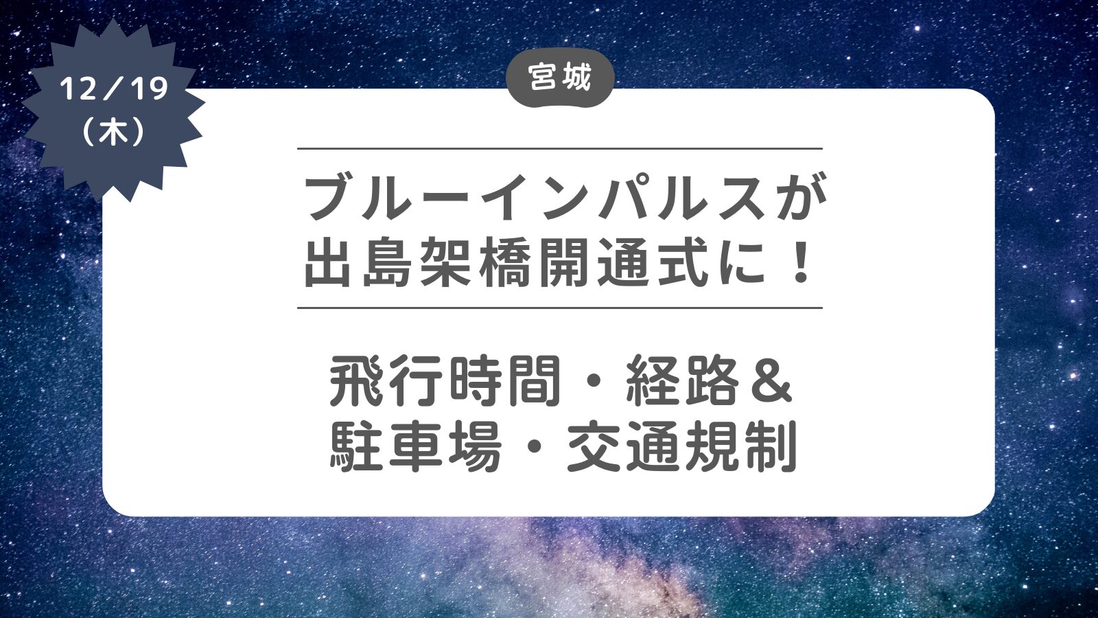 ブルーインパルスが女川町の出島架橋開通式に！飛行時間・経路、駐車場・交通規制