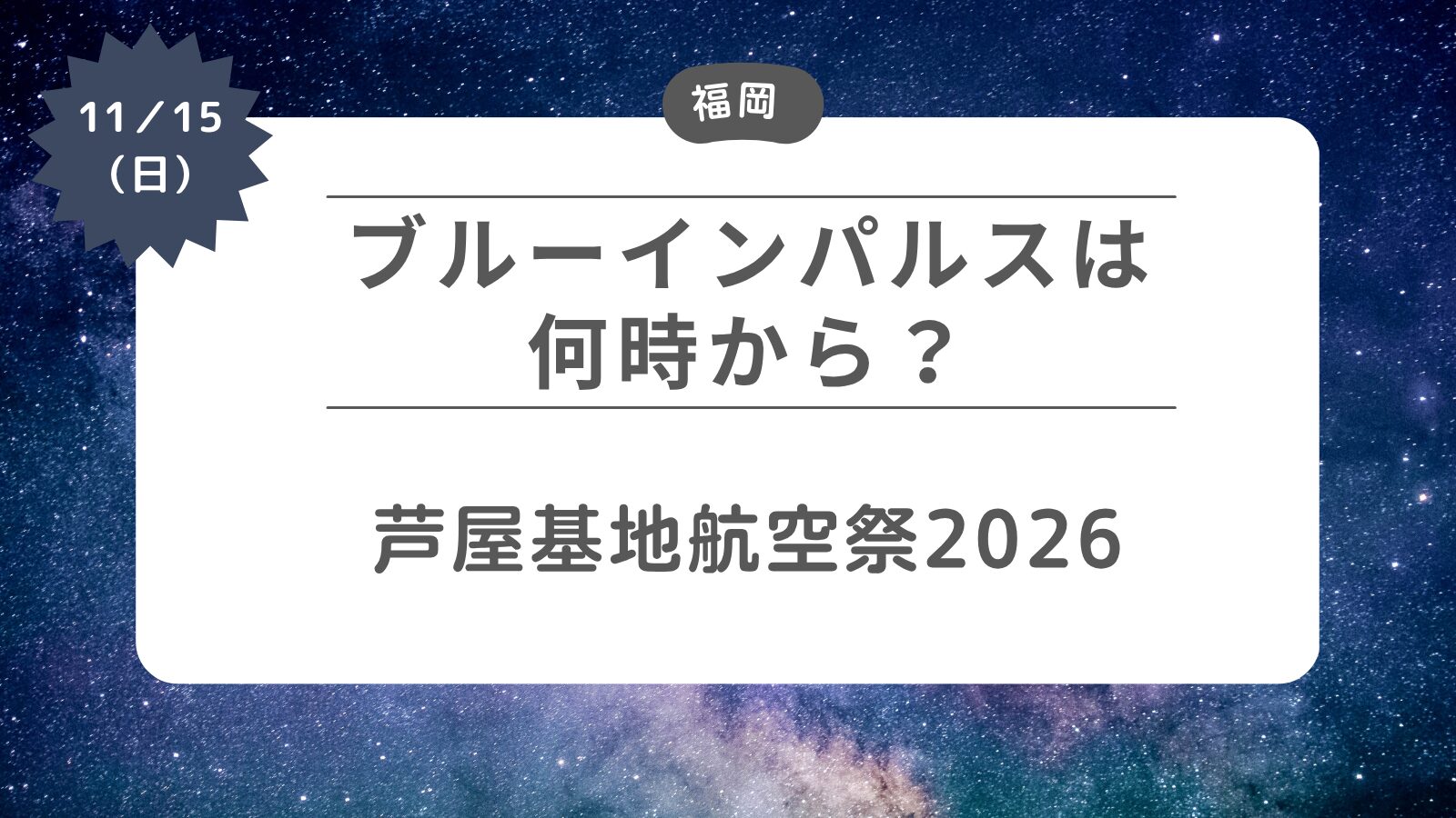 ブルーインパルスは何時から？芦屋基地航空祭2026