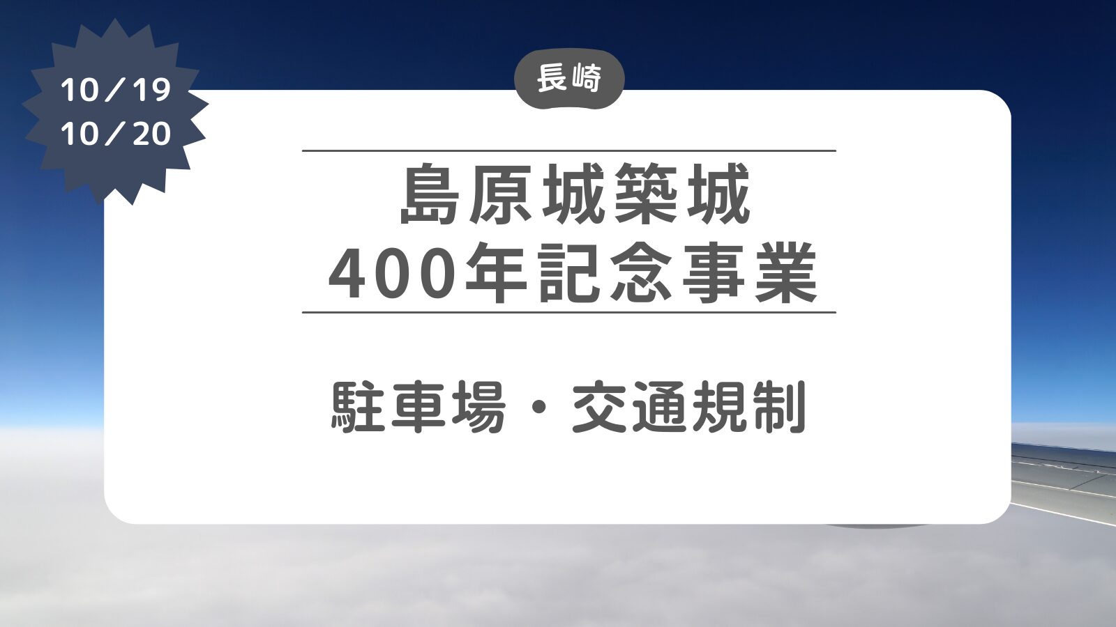 島原城築城400年記念事業　駐車場・シャトルバス・交通規制