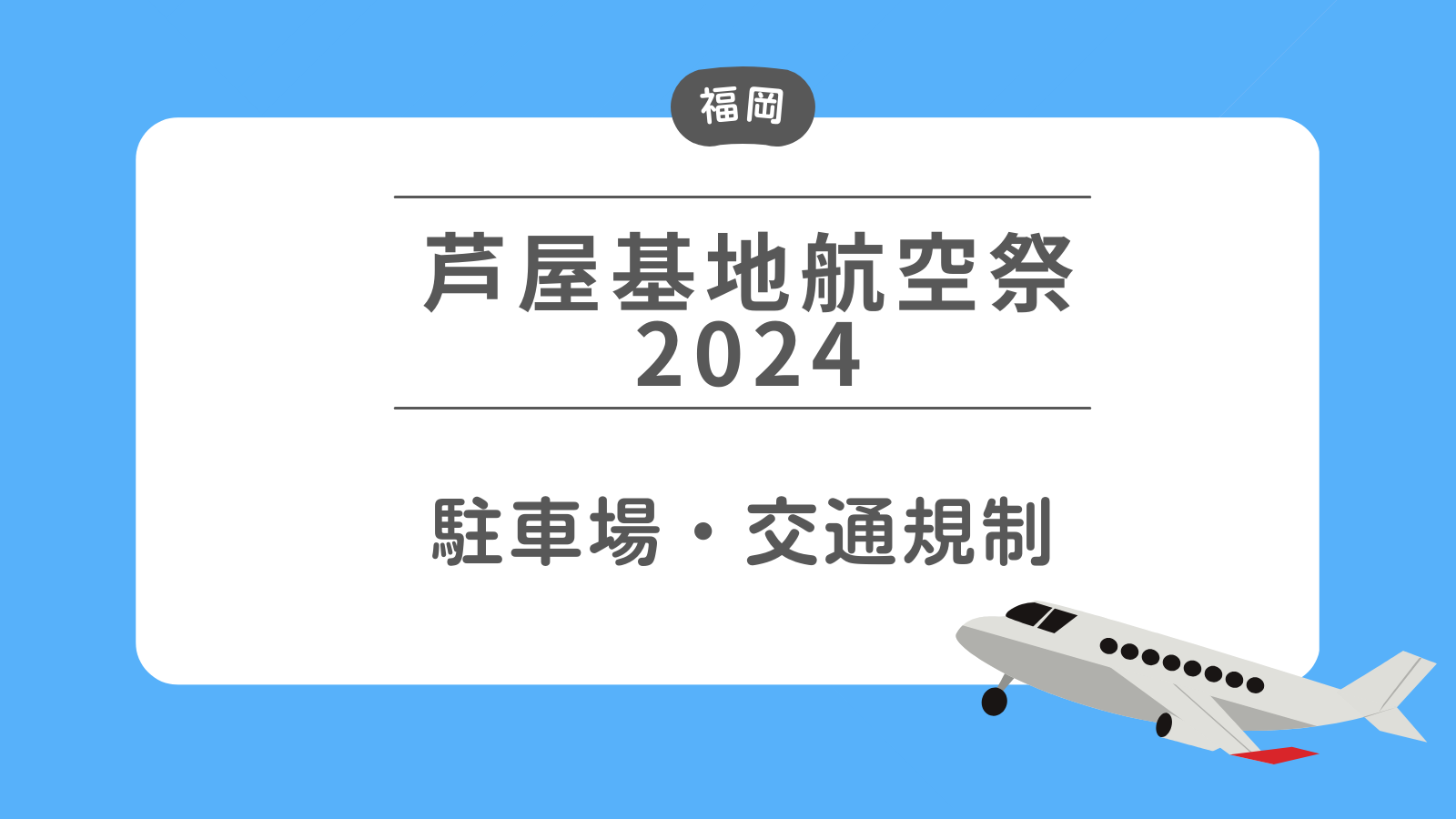 芦屋基地航空祭　駐車場・交通規制