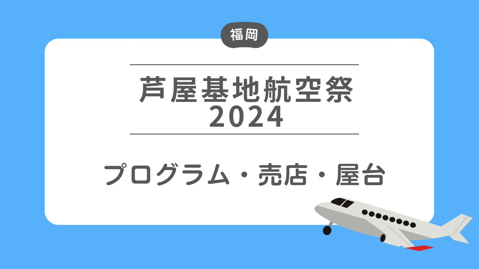 芦屋基地航空祭 プログラム・売店・屋台