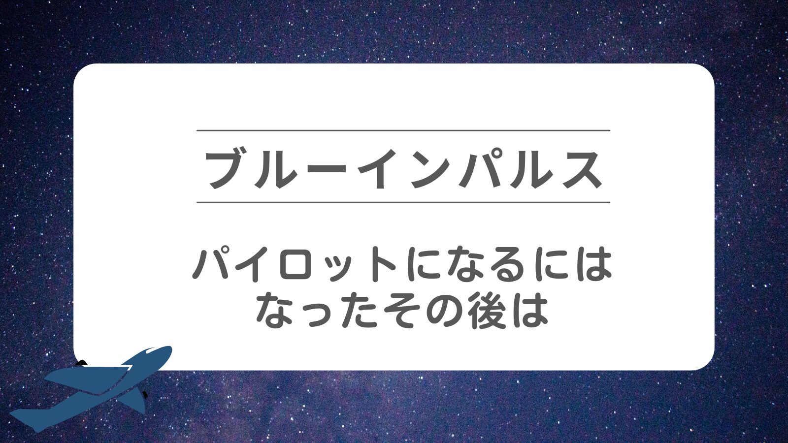 ブルーインパルスのパイロットになるには】その後についても解説 