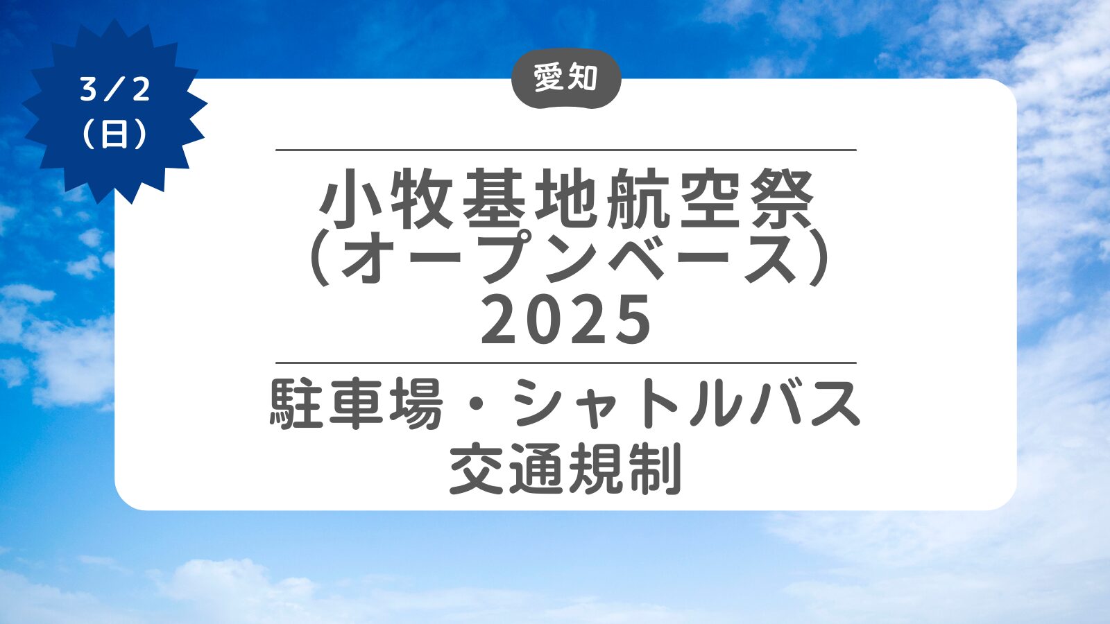 小牧基地航空祭（オープンベース）2025 駐車場・シャトルバス・交通規制