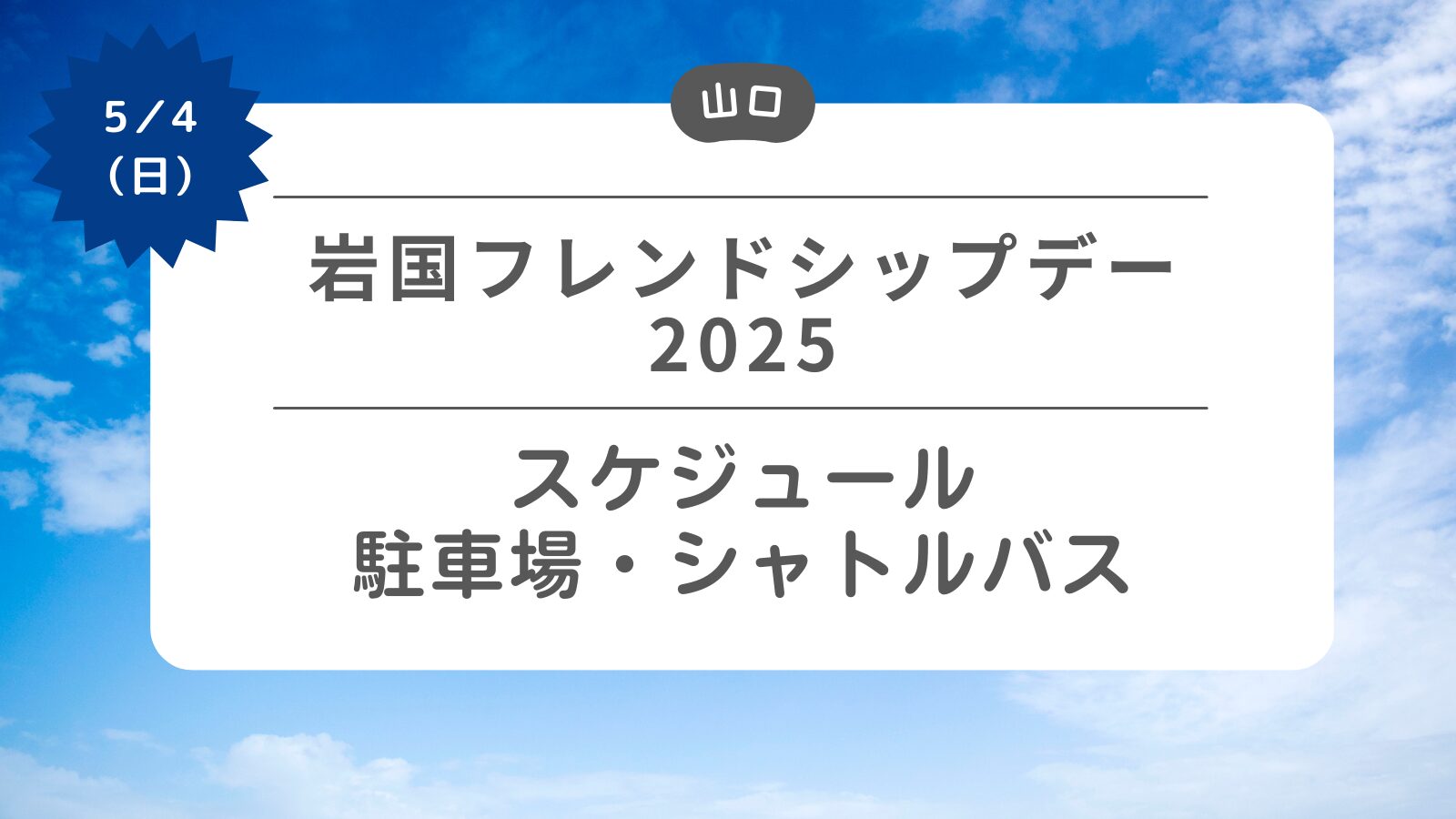 岩国フレンドシップデー2025 スケジュール・駐車場・シャトルバス・交通規制