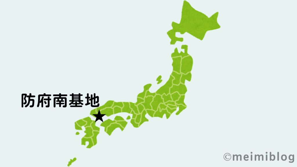 防府南基地　地図