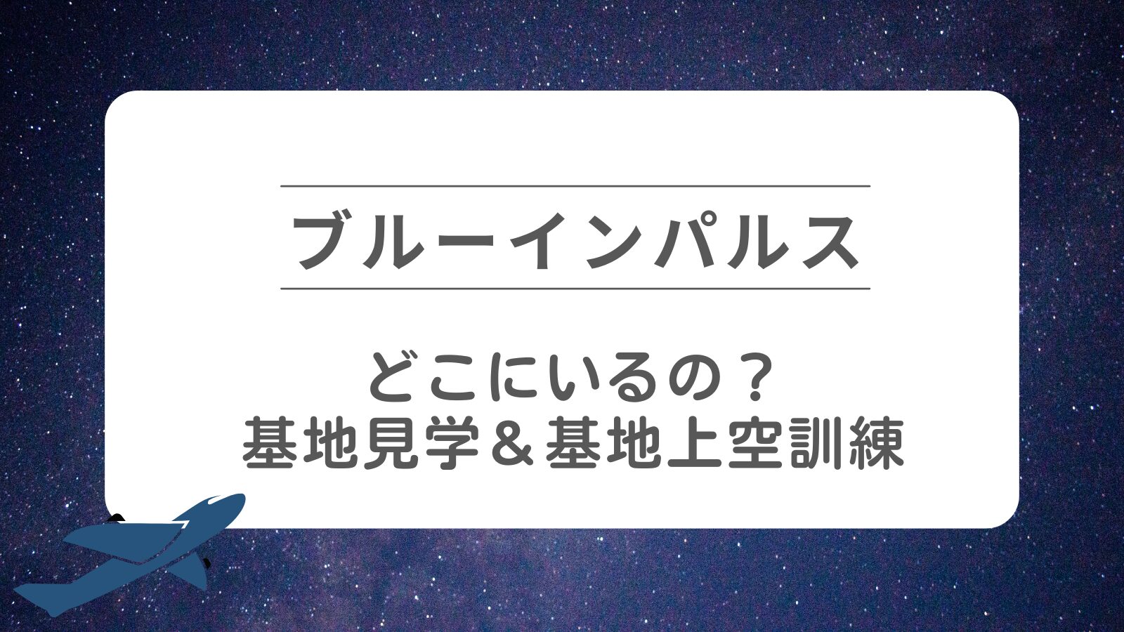 【ブルーインパルス】どこにいるの？基地見学・基地上空訓練・見学スポット