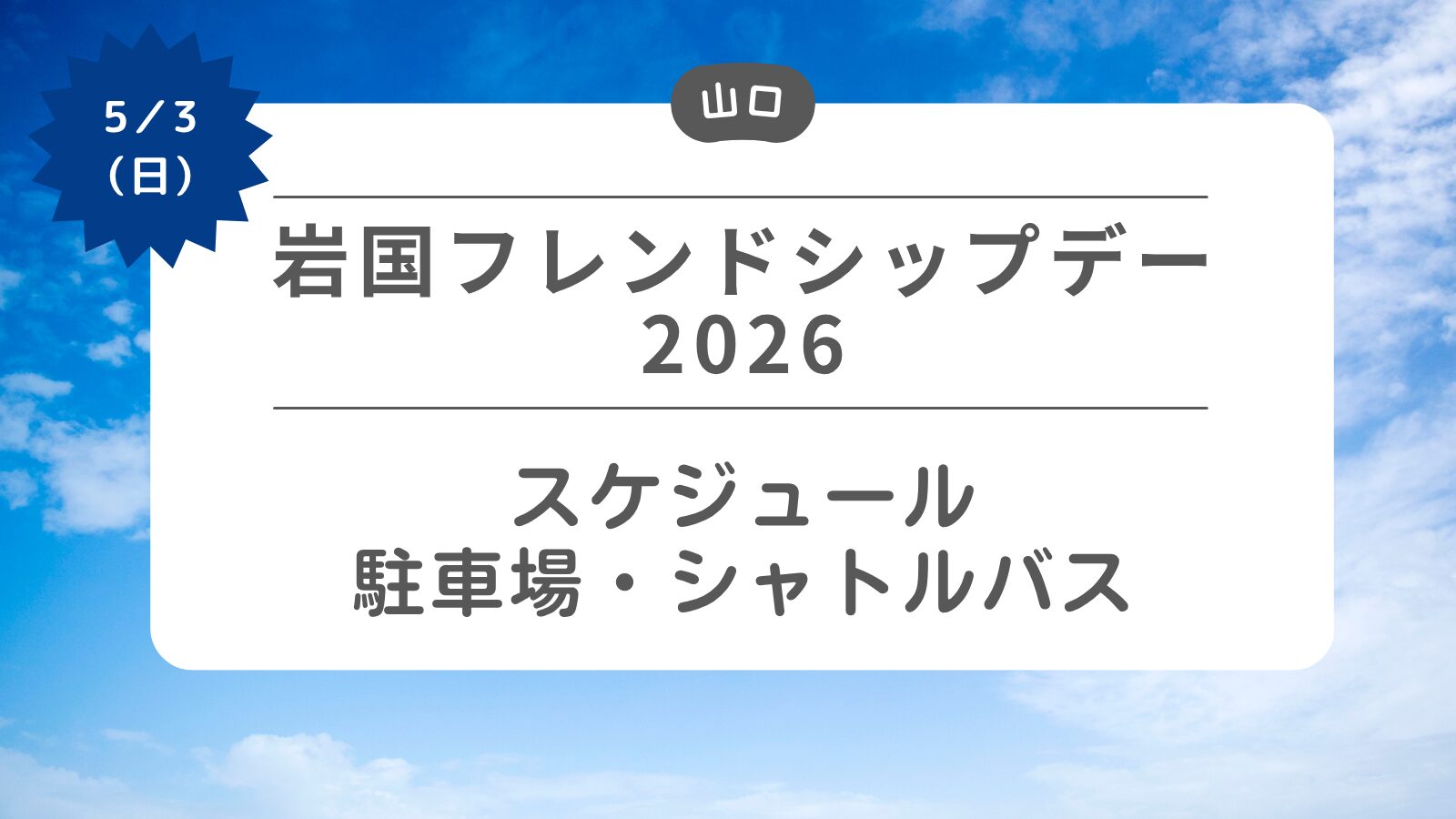 【岩国フレンドシップデー2026】スケジュール・駐車場・シャトルバス