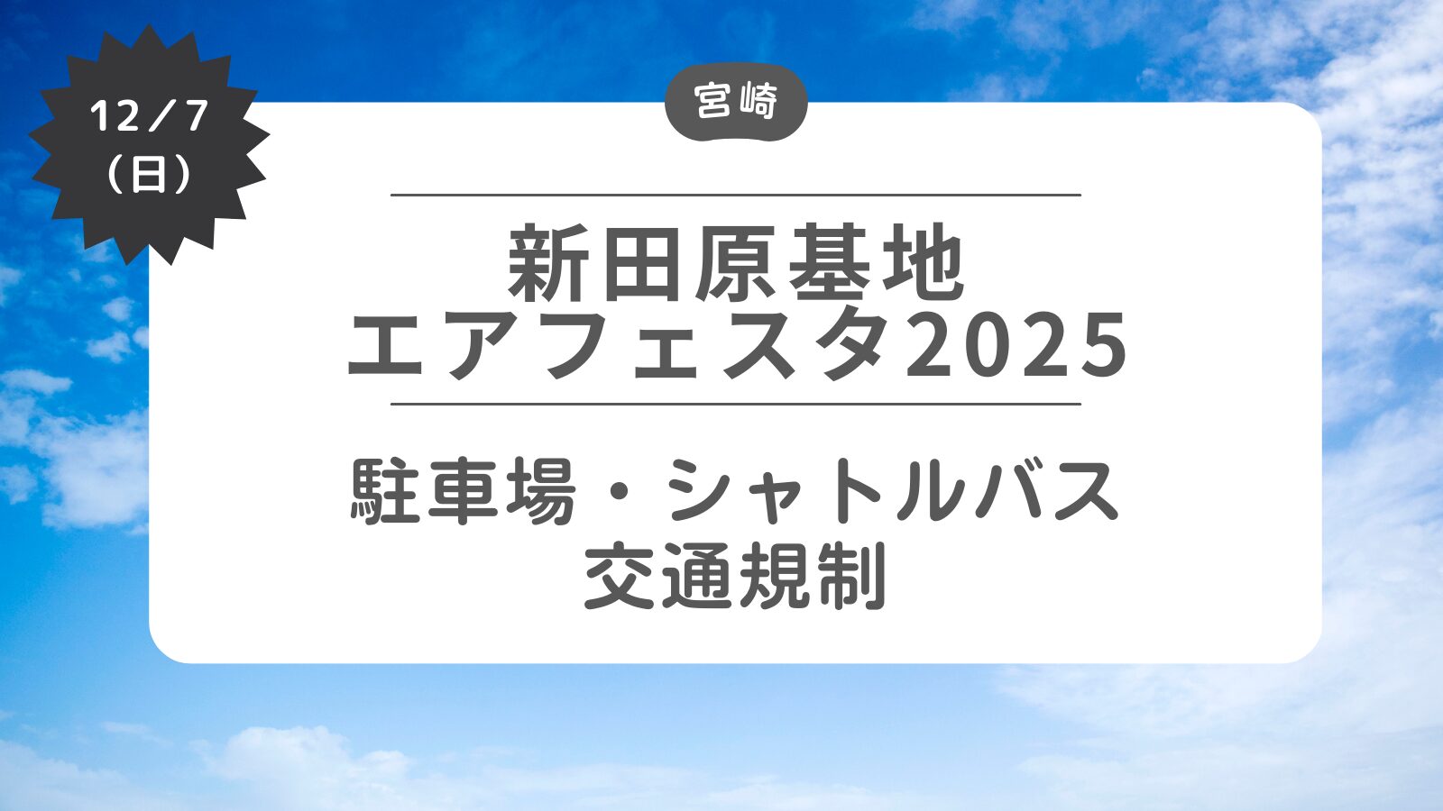 【新田原基地エアフェスタ2025】駐車場・シャトルバス・交通規制