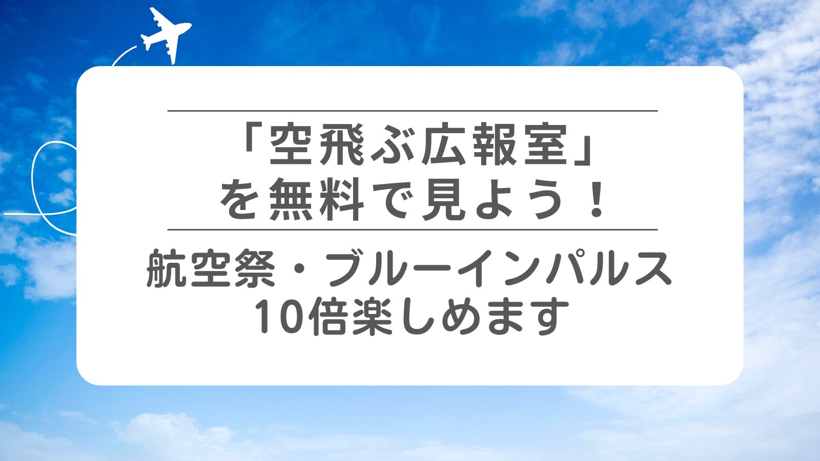 ドラマ「空飛ぶ広報室」を無料で見よう！航空祭・ブルーインパルスが10倍楽しめます