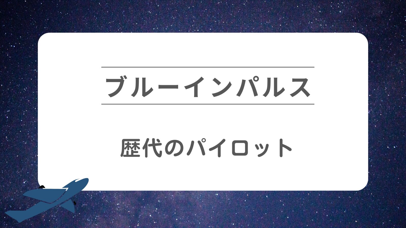 ブルーインパルス-歴代のパイロットについて