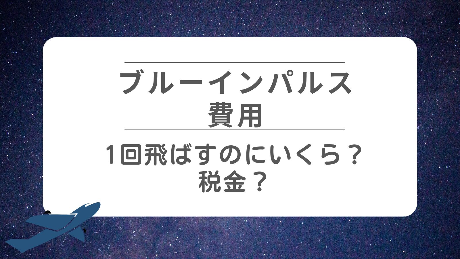 【ブルーインパルスの費用】1回飛ばすのにいくら？税金から出ているの？