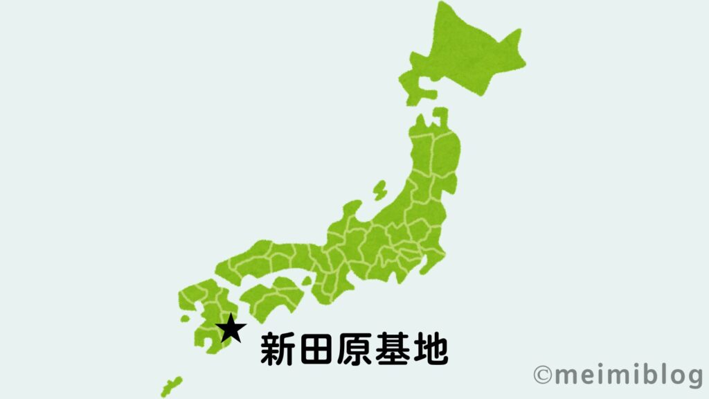 新田原基地　地図