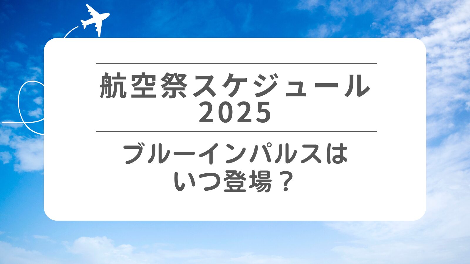 航空祭スケジュール2025　ブルーインパルスはいつ登場？