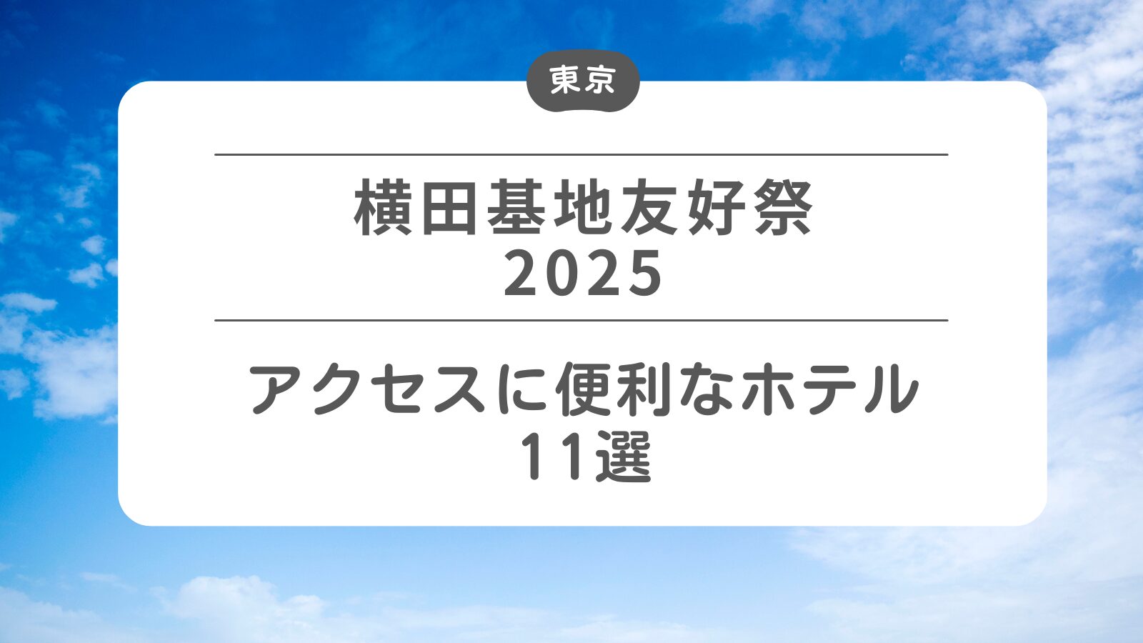 【横田基地友好祭2025】アクセスに便利なホテル11選（フレンドシップデー）