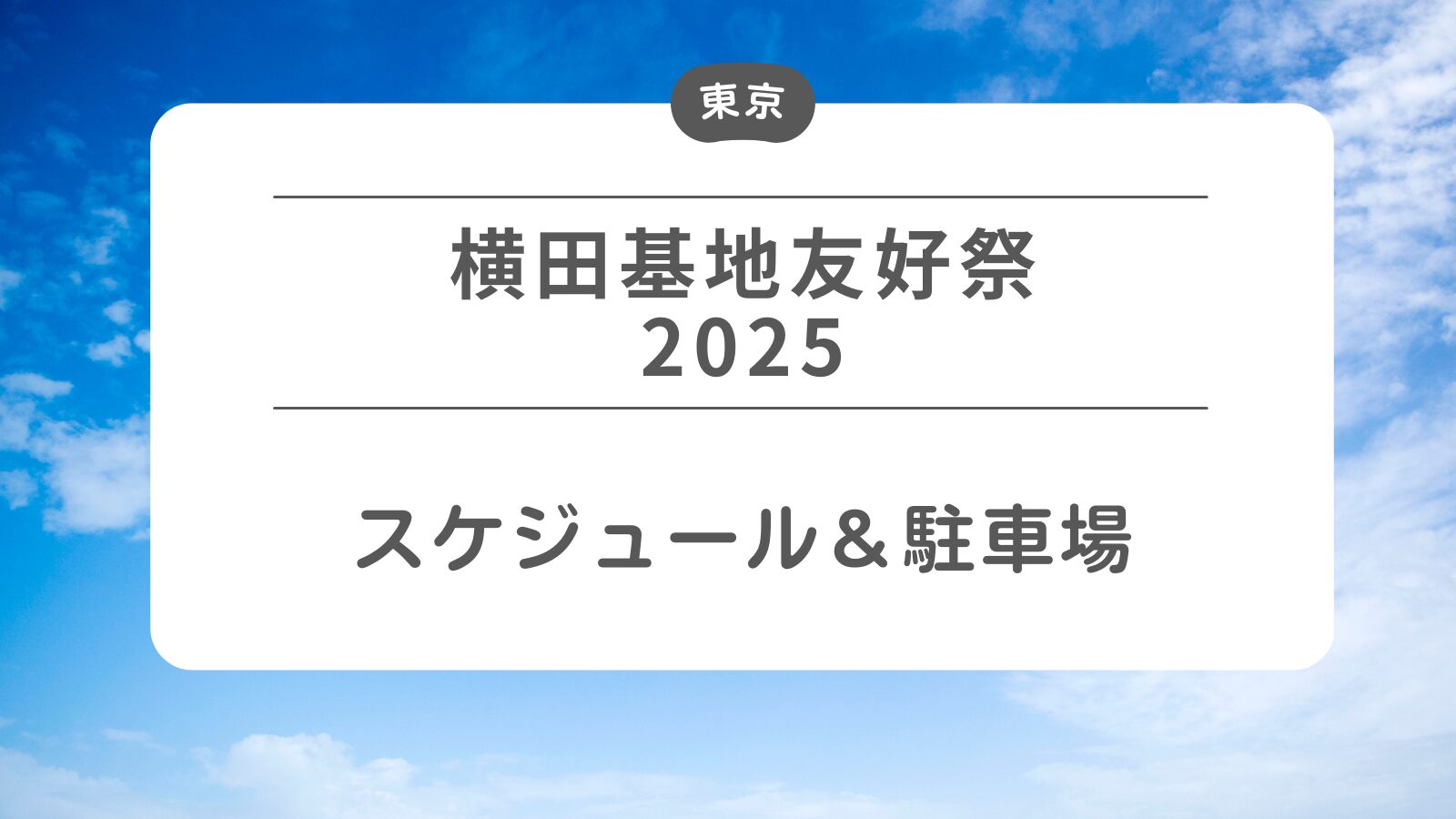 【横田基地友好祭2025】スケジュール・駐車場・交通規制