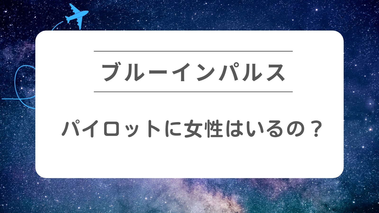 ブルーインパルス　パイロットに女性はいるの？