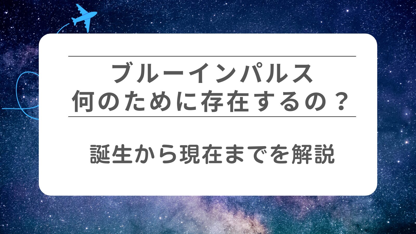 【ブルーインパルスは何のために存在するの？】誕生から現在までを解説