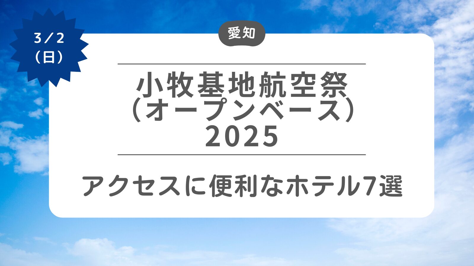 小牧基地航空祭（オープンベース）2025】アクセスにおすすめのホテル7選