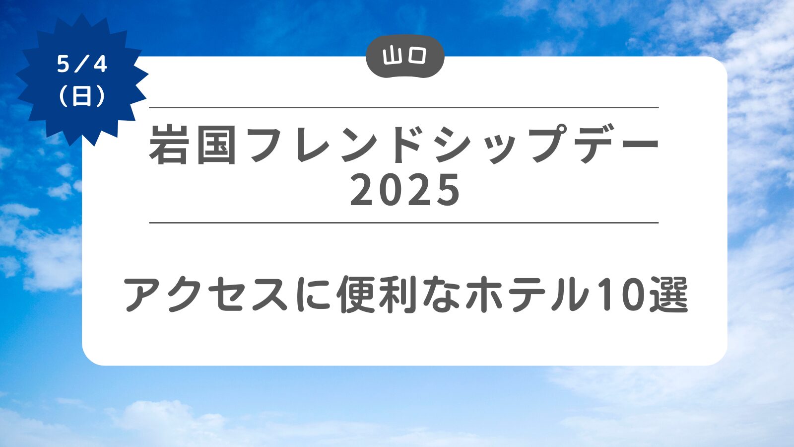 【岩国フレンドシップデー2025】アクセスに便利なホテル10選.