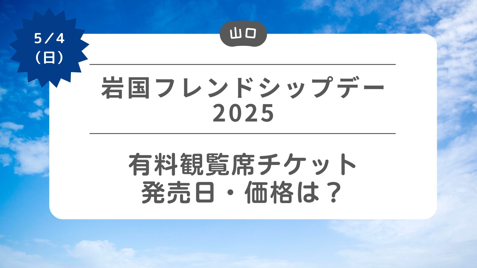 【岩国フレンドシップデー2025】有料観覧席チケットの発売日・価格は？