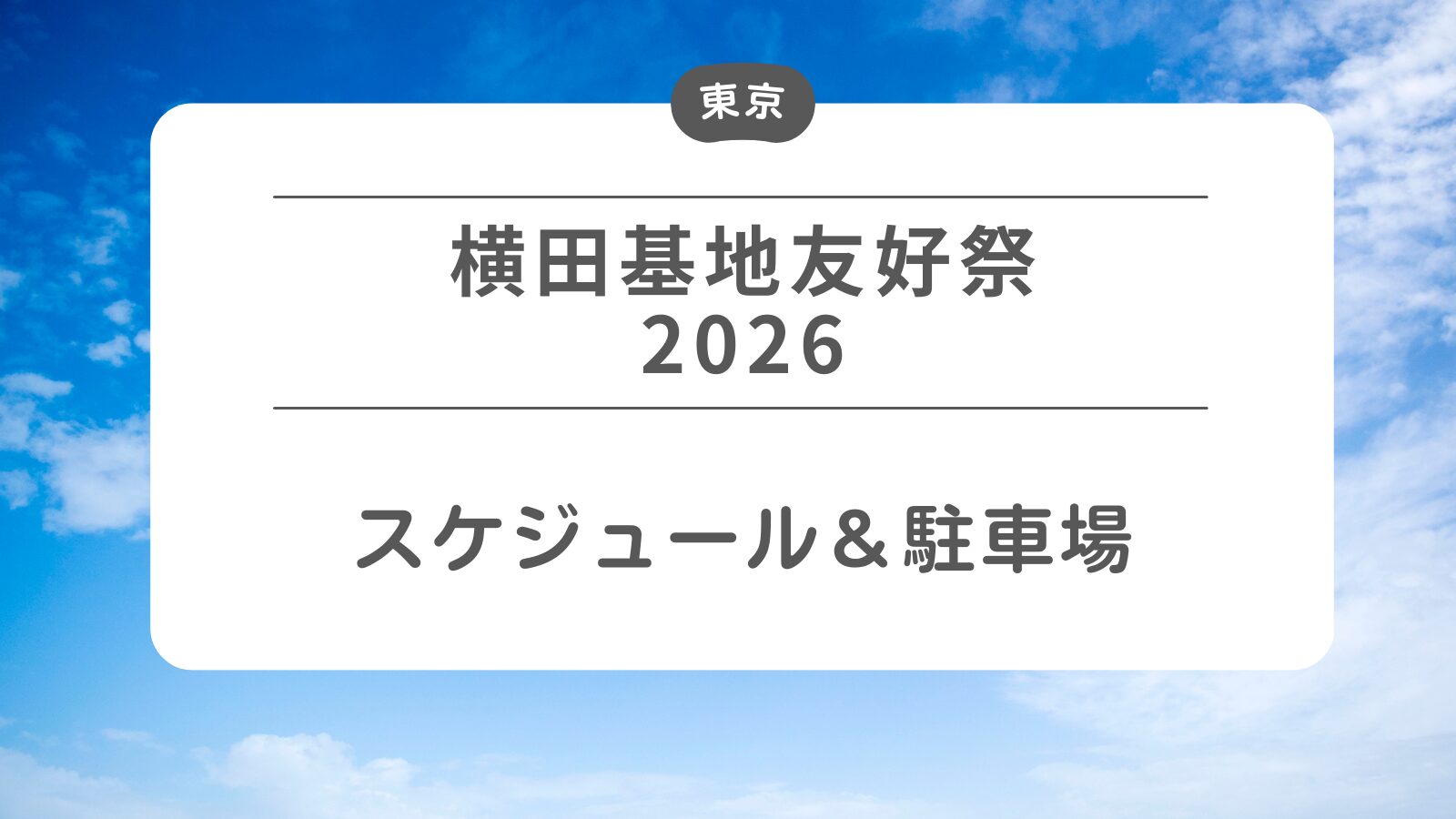 【横田基地フレンドシップデー2026】スケジュール・駐車場・交通規制
