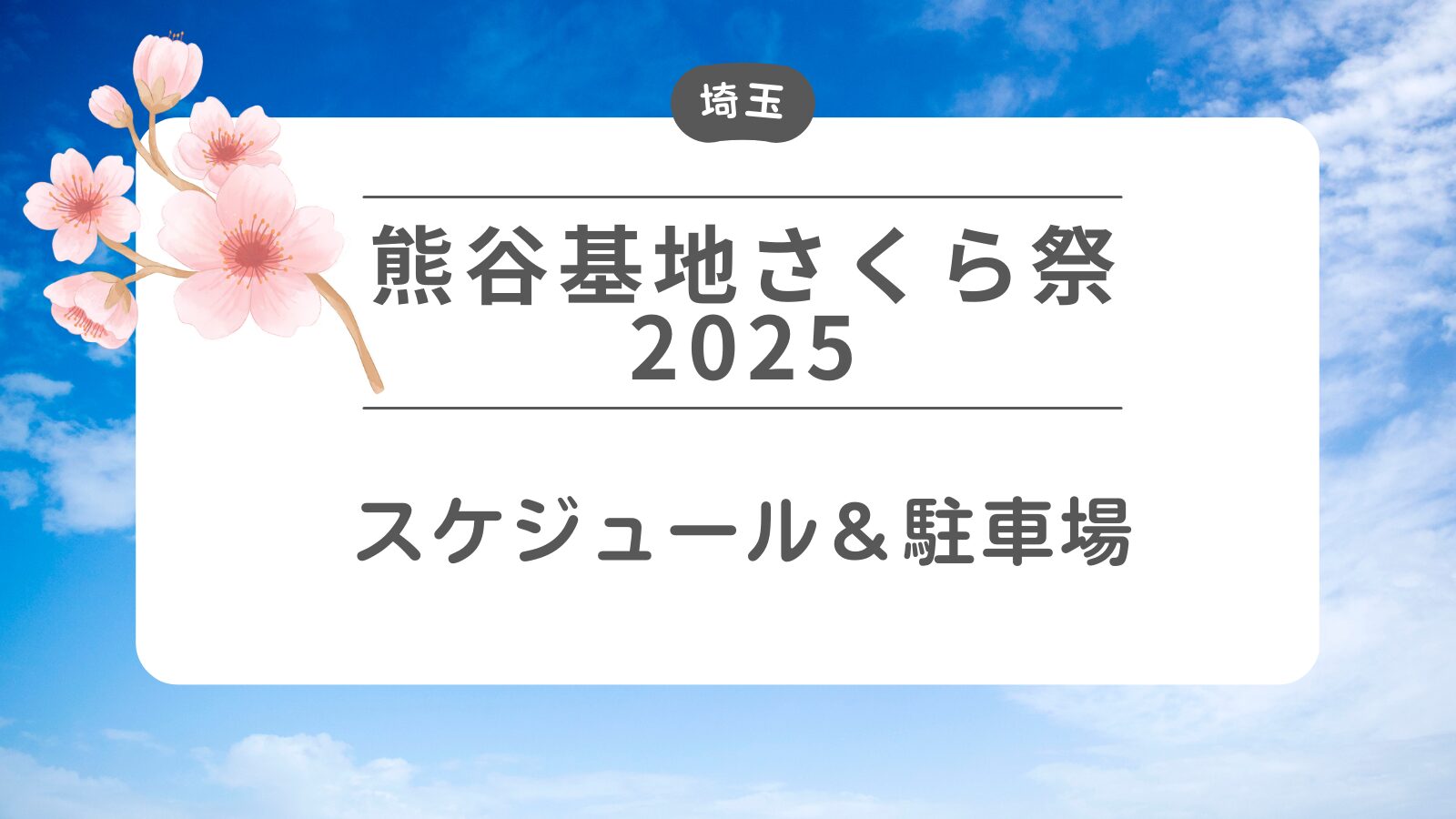 【熊谷基地-さくら祭2025】スケジュール・駐車場